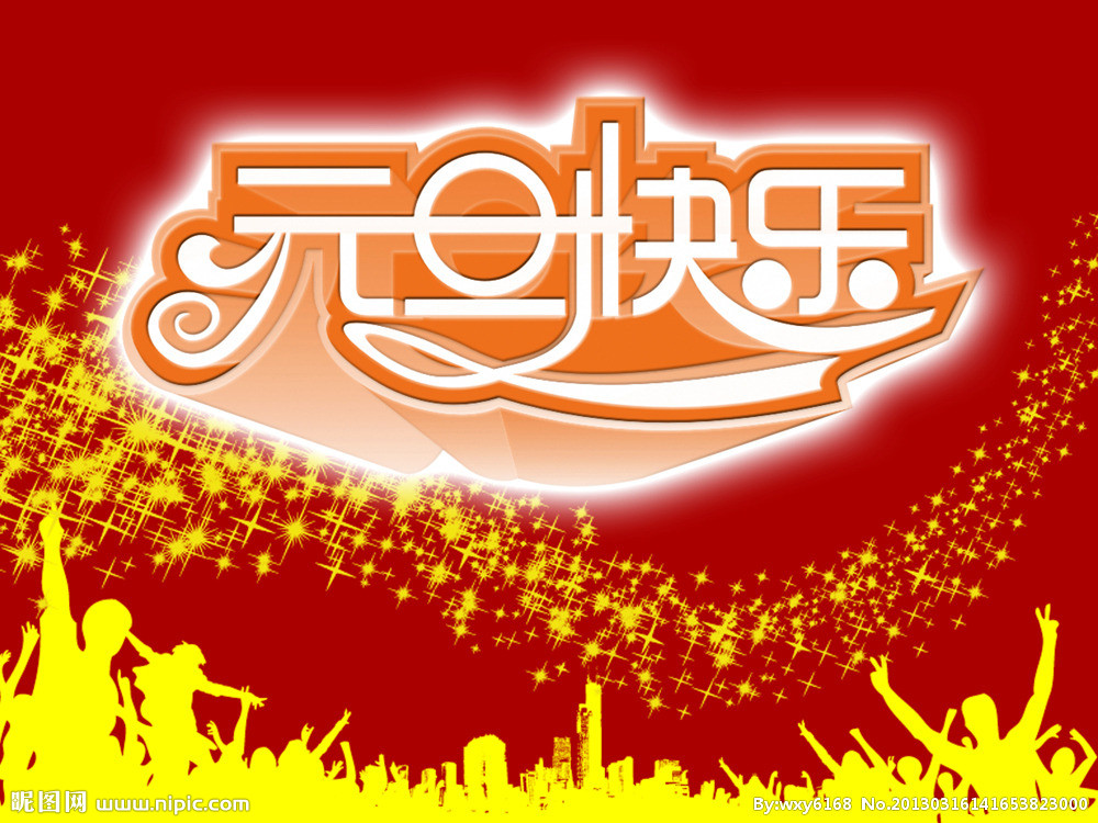 2016元旦快樂