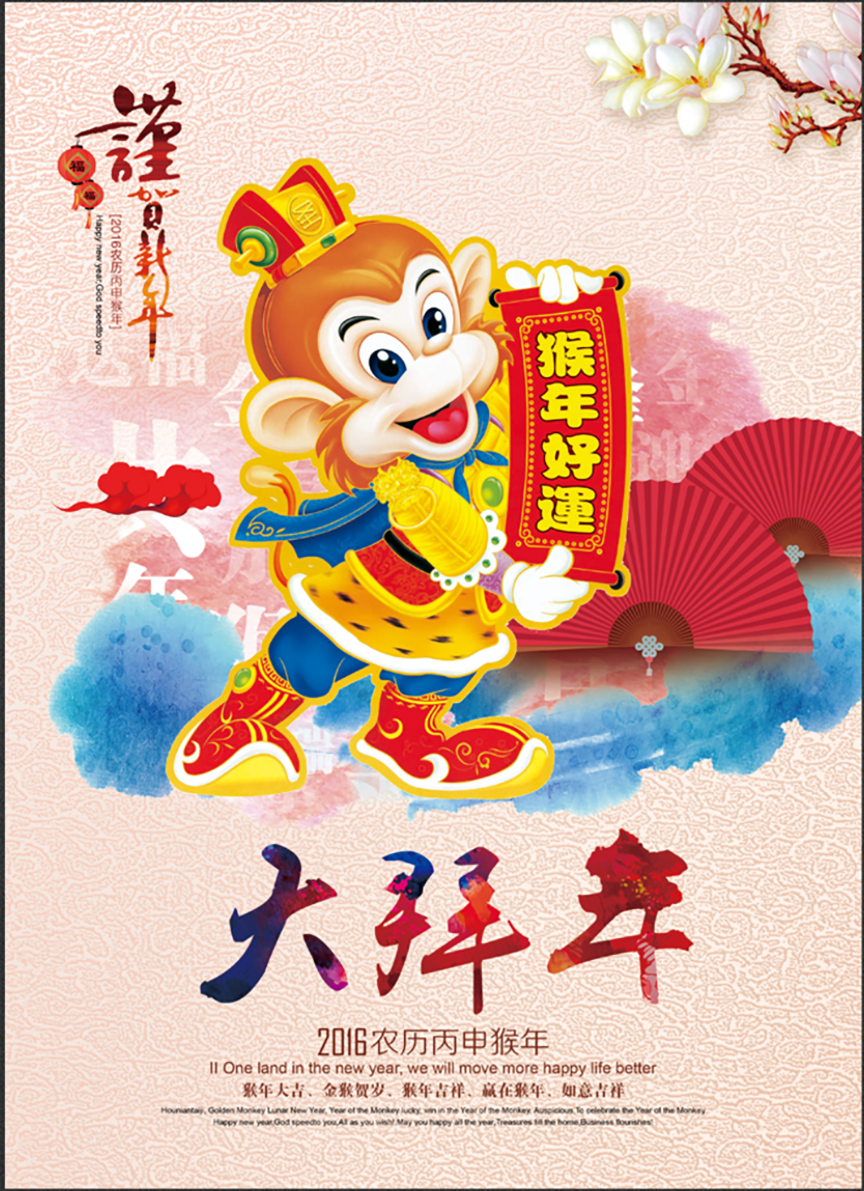 2016猴年大吉